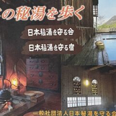 日本秘湯を守る会 ”冬春キャンペーン”実施中 2022年4月末まで