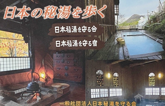 日本秘湯を守る会 ”冬春キャンペーン”実施中 2022年4月末まで